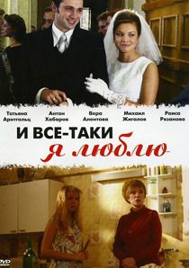 И все-таки я люблю... 