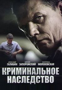 Криминальное наследство 