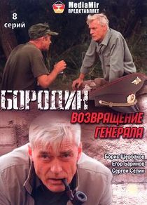 Бородин. Возвращение генерала 