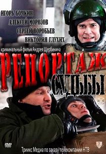 Репортаж судьбы 