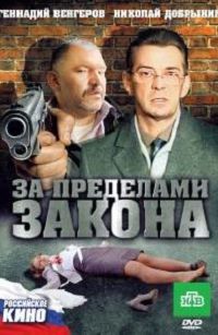 За пределами закона 