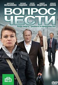 Вопрос чести 
