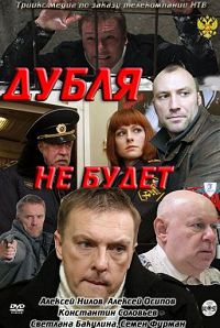 Дубля не будет 