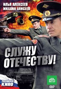 Служу Отечеству! 