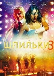 Шпильки 3 