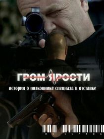 Гром ярости 