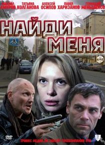 Найди меня 