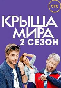 Крыша мира 2