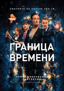 Граница времени 