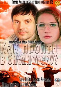 Как пройти в библиотеку? 