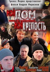 Мой дом – моя крепость 