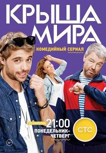 Крыша мира 1