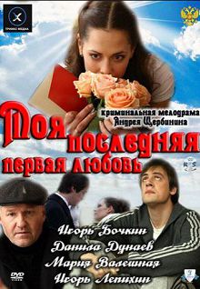 Моя последняя первая любовь 
