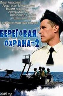 Береговая охрана 2