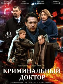 Криминальный доктор 