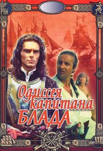 Одиссея капитана Блада 