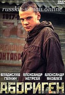 Абориген 