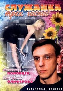 Служанка трех господ 
