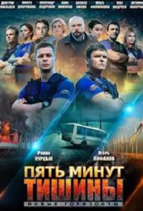 Пять минут тишины. Новые горизонты 3
