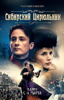 Сибирский цирюльник 