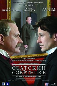 Статский советник 