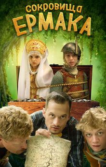 Сокровища Ермака 