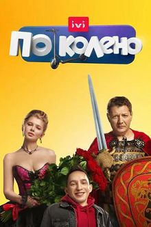 По колено 