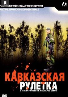 Кавказская рулетка 