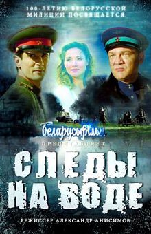 Следы на воде 