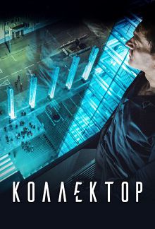 Коллектор 