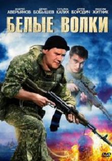 Белые волки 1