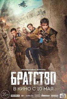 Братство 