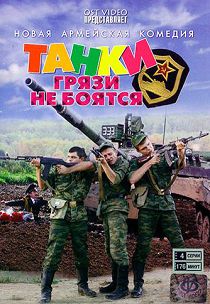 Танки грязи не боятся 