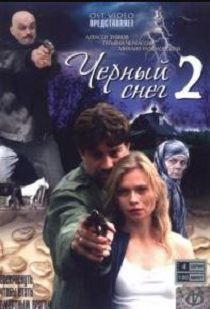 Черный снег 2
