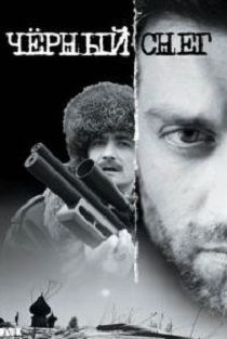 Чёрный снег 1