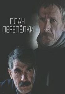 Плач перепелки 