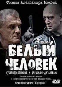 Белый человек 