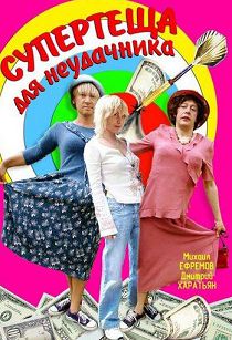 Супертеща для неудачника 