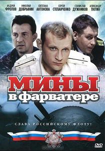 Мины в фарватере 