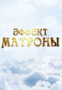 Эффект Матроны 2