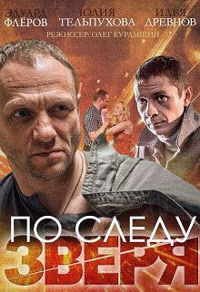 По следу Зверя 