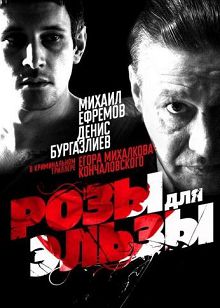 Розы для Эльзы 