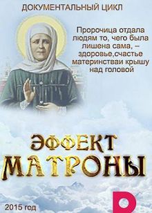 Эффект Матроны 1