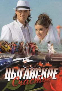 Цыганское счастье 