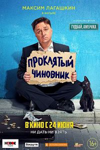 Проклятый чиновник 