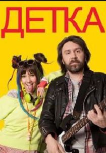 Детка 