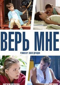 Верь мне 