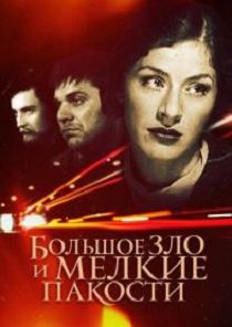 Большое зло и мелкие пакости 