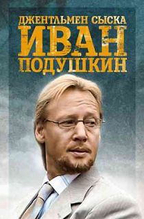 Джентльмен сыска Иван Подушкин 2