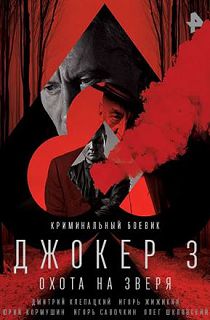 Джокер 3. Охота на зверя 